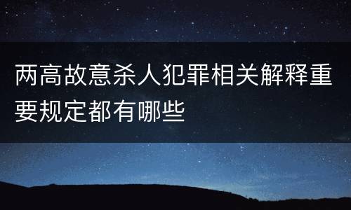 两高故意杀人犯罪相关解释重要规定都有哪些