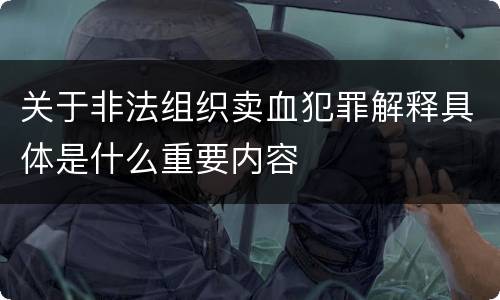 关于非法组织卖血犯罪解释具体是什么重要内容