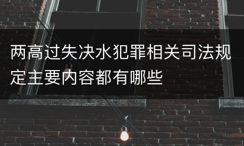 两高过失决水犯罪相关司法规定主要内容都有哪些