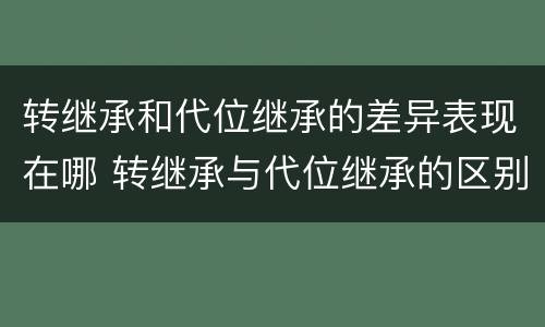转继承和代位继承的差异表现在哪 转继承与代位继承的区别是