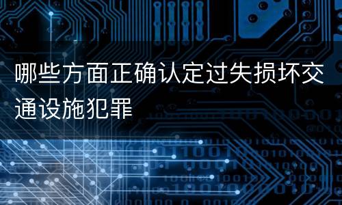 哪些方面正确认定过失损坏交通设施犯罪