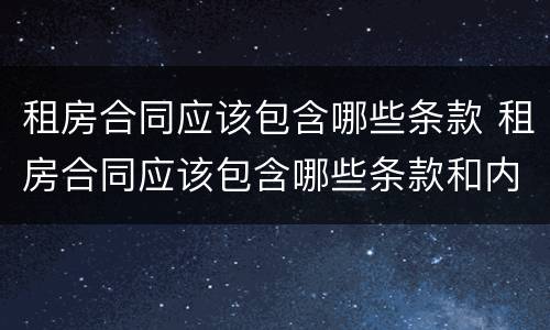 租房合同应该包含哪些条款 租房合同应该包含哪些条款和内容