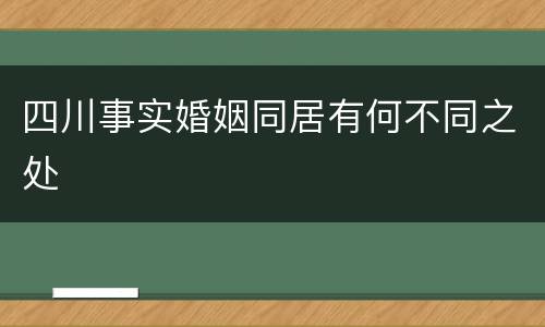 四川事实婚姻同居有何不同之处