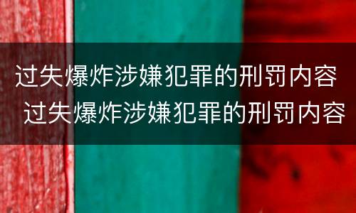 过失爆炸涉嫌犯罪的刑罚内容 过失爆炸涉嫌犯罪的刑罚内容包括