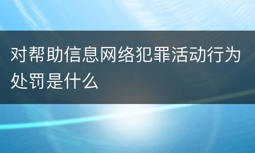 对帮助信息网络犯罪活动行为处罚是什么