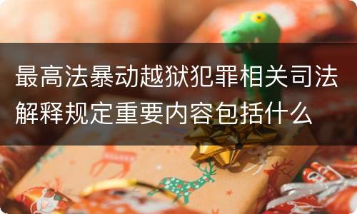 最高法暴动越狱犯罪相关司法解释规定重要内容包括什么