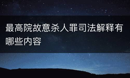 最高院故意杀人罪司法解释有哪些内容