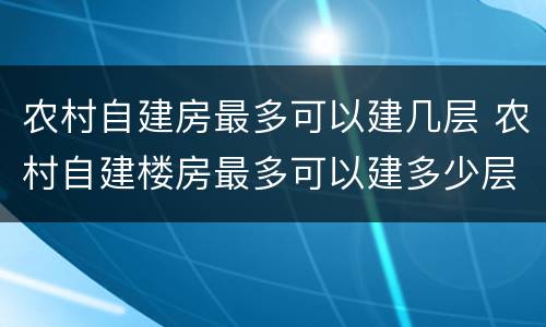 农村自建房最多可以建几层 农村自建楼房最多可以建多少层