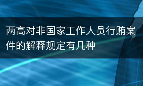 两高对非国家工作人员行贿案件的解释规定有几种