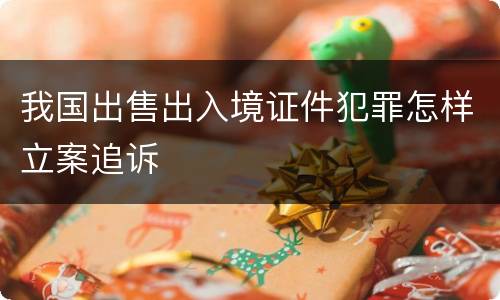 我国出售出入境证件犯罪怎样立案追诉