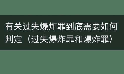 有关过失爆炸罪到底需要如何判定（过失爆炸罪和爆炸罪）