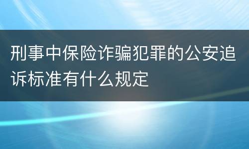 刑事中保险诈骗犯罪的公安追诉标准有什么规定