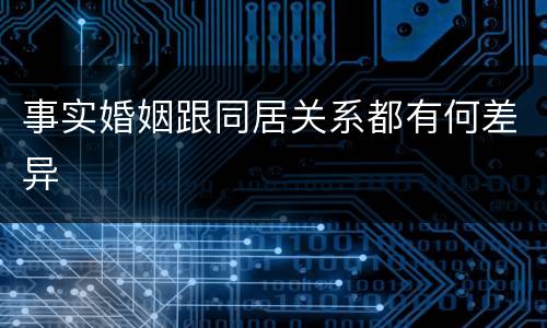事实婚姻跟同居关系都有何差异