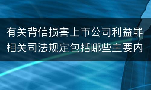 有关背信损害上市公司利益罪相关司法规定包括哪些主要内容
