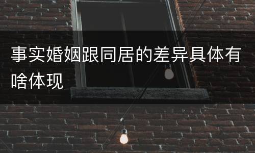 事实婚姻跟同居的差异具体有啥体现