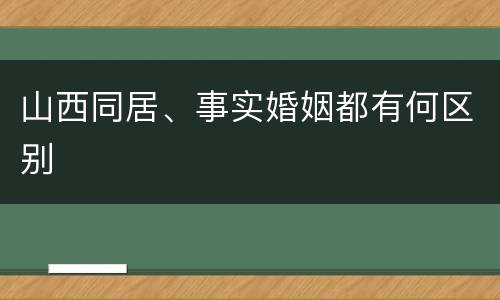 山西同居、事实婚姻都有何区别