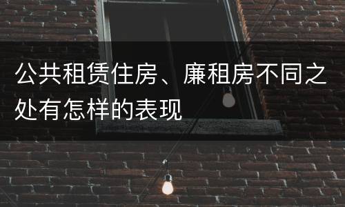 公共租赁住房、廉租房不同之处有怎样的表现