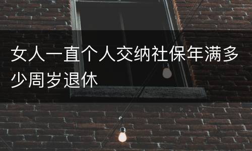 女人一直个人交纳社保年满多少周岁退休