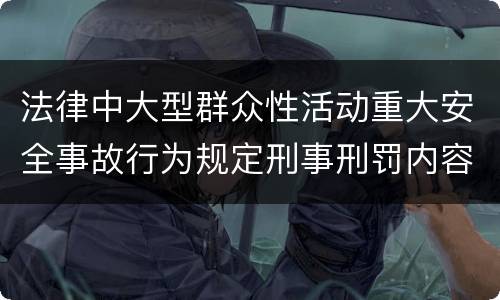 法律中大型群众性活动重大安全事故行为规定刑事刑罚内容是怎样