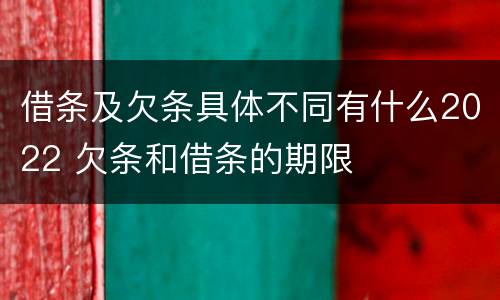 借条及欠条具体不同有什么2022 欠条和借条的期限