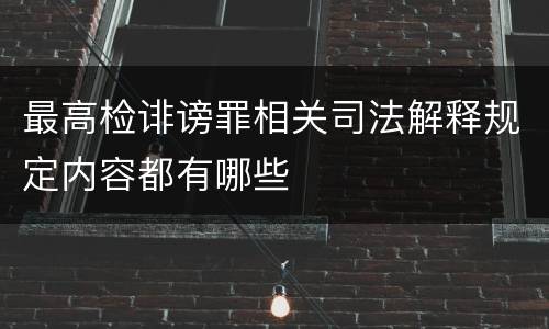 最高检诽谤罪相关司法解释规定内容都有哪些