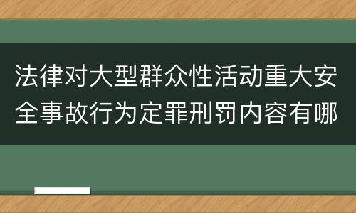 法律对大型群众性活动重大安全事故行为定罪刑罚内容有哪些