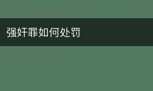 强奸罪如何处罚