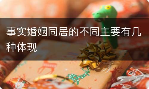 事实婚姻同居的不同主要有几种体现