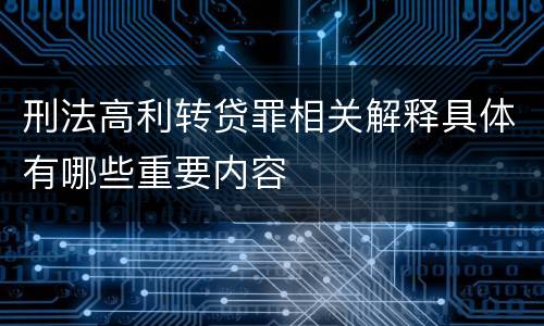 刑法高利转贷罪相关解释具体有哪些重要内容