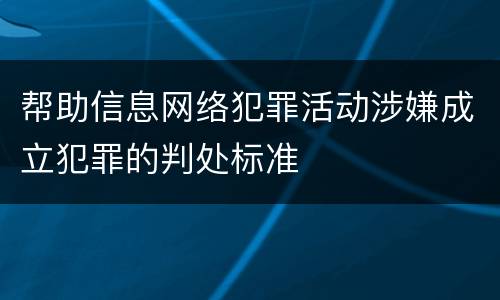 帮助信息网络犯罪活动涉嫌成立犯罪的判处标准