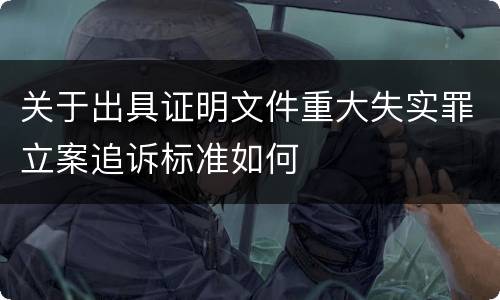 关于出具证明文件重大失实罪立案追诉标准如何