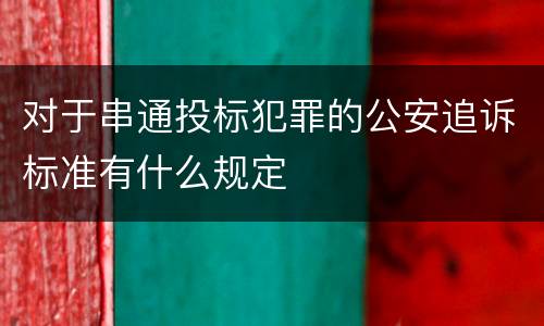 对于串通投标犯罪的公安追诉标准有什么规定