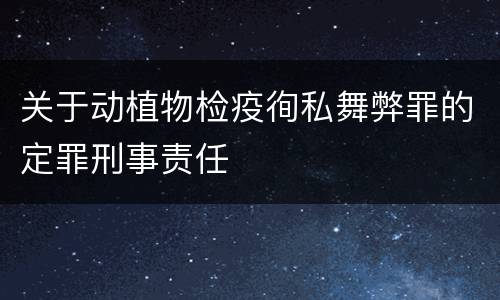 关于动植物检疫徇私舞弊罪的定罪刑事责任