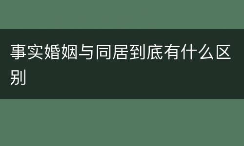 事实婚姻与同居到底有什么区别
