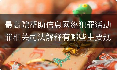 最高院帮助信息网络犯罪活动罪相关司法解释有哪些主要规定