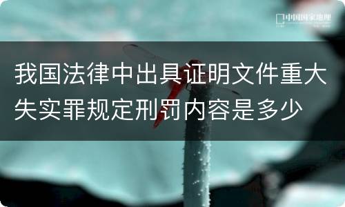 我国法律中出具证明文件重大失实罪规定刑罚内容是多少