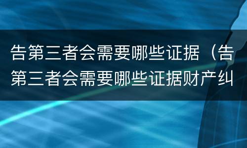 告第三者会需要哪些证据（告第三者会需要哪些证据财产纠纷）