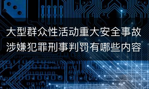 大型群众性活动重大安全事故涉嫌犯罪刑事判罚有哪些内容