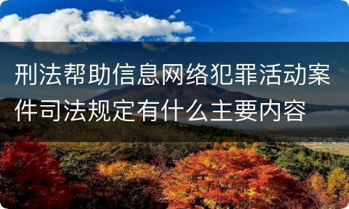 刑法帮助信息网络犯罪活动案件司法规定有什么主要内容