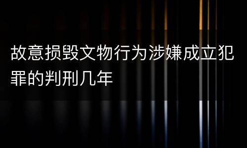 故意损毁文物行为涉嫌成立犯罪的判刑几年