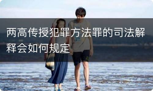 两高传授犯罪方法罪的司法解释会如何规定