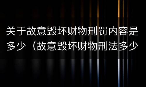 关于故意毁坏财物刑罚内容是多少（故意毁坏财物刑法多少条）