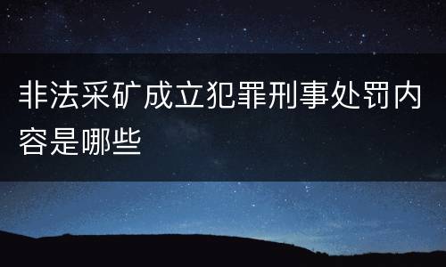 非法采矿成立犯罪刑事处罚内容是哪些