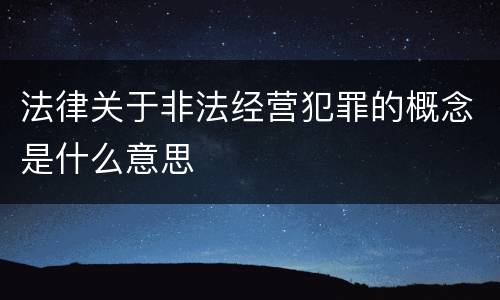 法律关于非法经营犯罪的概念是什么意思