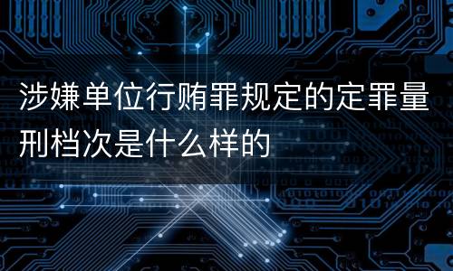 涉嫌单位行贿罪规定的定罪量刑档次是什么样的