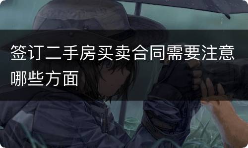 签订二手房买卖合同需要注意哪些方面