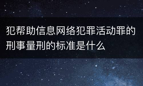 犯帮助信息网络犯罪活动罪的刑事量刑的标准是什么