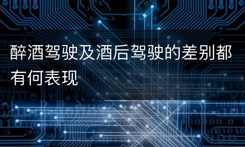 醉酒驾驶及酒后驾驶的差别都有何表现