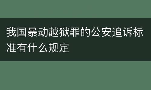 我国暴动越狱罪的公安追诉标准有什么规定