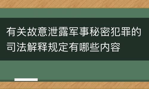 有关故意泄露军事秘密犯罪的司法解释规定有哪些内容